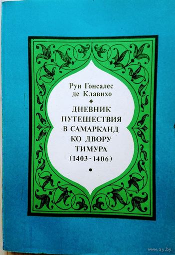 Дневник путешествия в Самарканд ко двору Тимура (1403 - 1406)