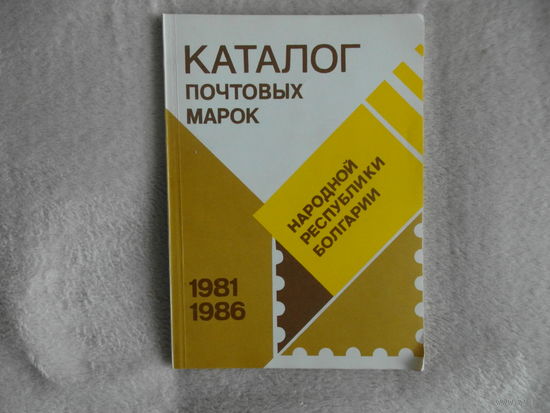 Каталог почтовых марок Народной республики Болгарии 1981-86 г. г.