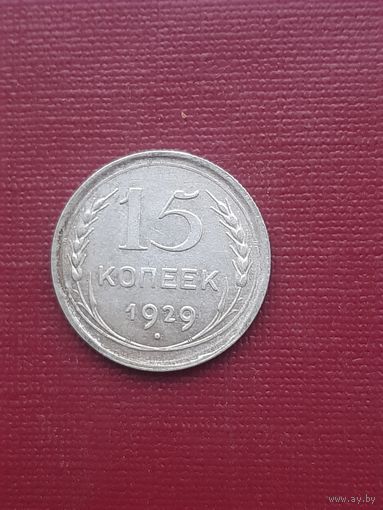 15 копеек 1929. С 1 рубля.