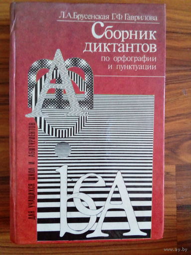 Брусенская Л.А., Гаврилова Г.Ф. Сборник диктантов по орфографии и пунктуации. 1996