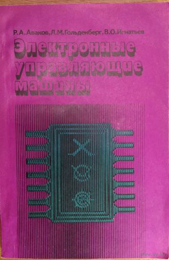 Электронные управляющие машины. Р.А.Аваков и др. Связь. 1979. 222 стр.
