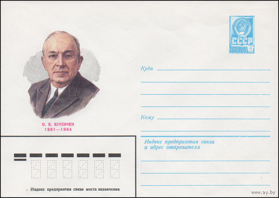 Художественный маркированный конверт СССР N 81-312 (23.07.1981) О.В. Куусинен 1881-1964