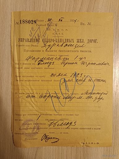 Прошение о выдаче бесплатного билета,Сев-Зап.ж.д.1924 год.