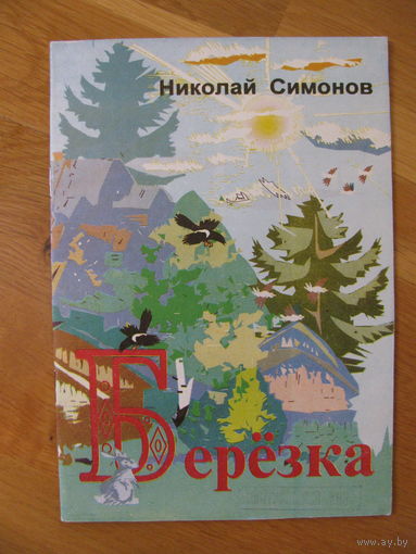 Н. Симонов "Берёзка", 1995. Художник С. Румянцева.