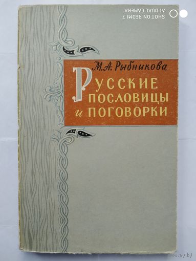 Русские пословицы и поговорки. / Рыбникова М. А. (1961 г.)(о)