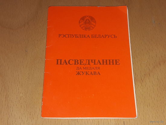 Медаль Юбилей Жукова 1996 г. с документом в отличном состоянии