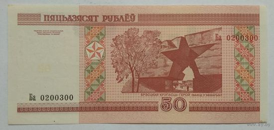 Беларусь 50 рублей 2000 г. Серия Ба. Красивый номер 0200300