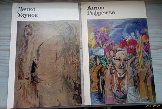 Альбом Дечко Узунов и Антон Рефрежье. Советский художник