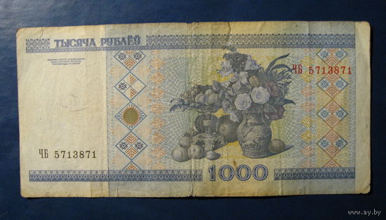 1000 рублей ( выпуск 2000 ), серия ЧБ