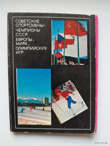 Набор открыток Советские спортсмены - чемпионы СССР, Европы, Мира и Олимпийских Игр, 4 выпуск (1977) 22 открытки