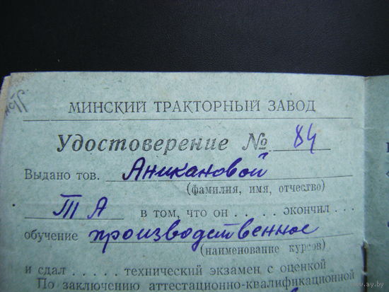 Удостоверение 1958г. МИНСКИЙ ТРАКТОРНЫЙ ЗАВОД