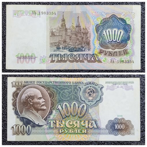 1000 рублей СССР 1991 г. серия АЬ