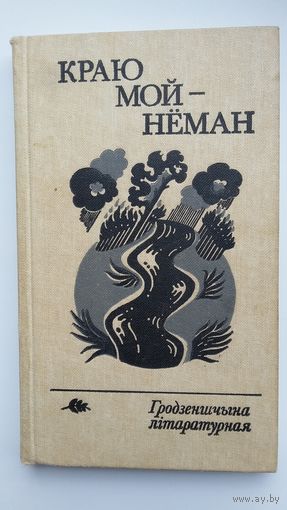 Краю мой Нёман: Гродзеншчына літаратурная (альманах). Прадмова Васіля Быкава