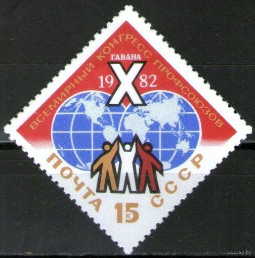 Марка СССР 1982 год. Всемирный конгресс профсоюзов. Полная серия из 1 марки. 5263.