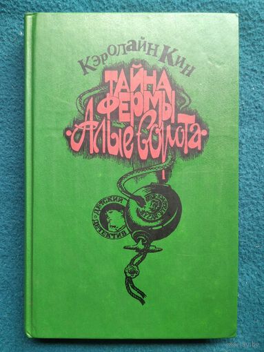 К. Кин. Тайна фермы Алые ворота. Тайна ранчо Тени. Тайна летнего домика   // Серия: Детский детектив