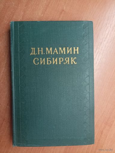 Дмитрий Мамин-Сибиряк "Собрание сочинений в десяти томах" Том 3