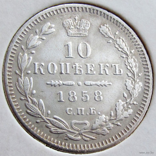 Россия, 10 копеек 1858 года, СПБ ФБ,  серебро 868/ 2,07 г, Биткин #65