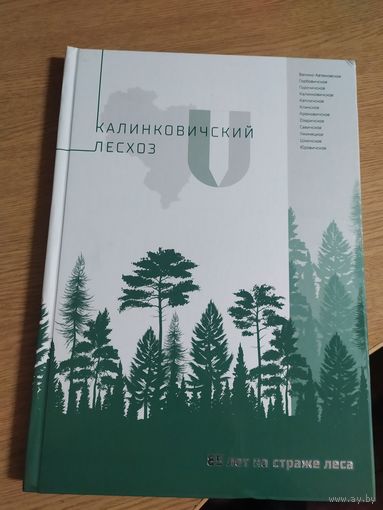 Калинковичский лесхоз-85 лет\053