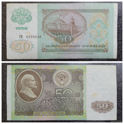 50 рублей СССР 1992 г. (ГЯ 6225546)