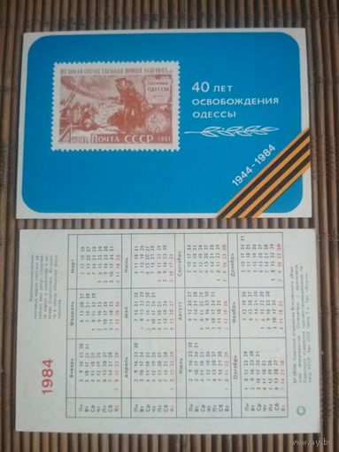 Карманный календарик.1984 год. Филателия