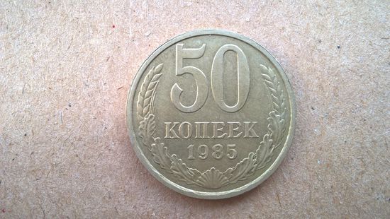 СССР 50 копеек, 1985г.