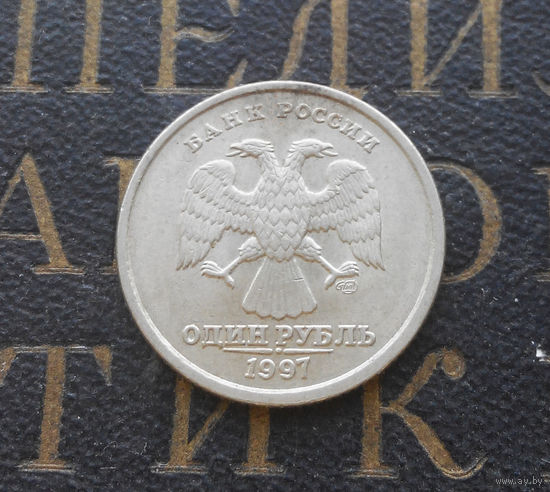 1 рубль 1997 СП Россия #05