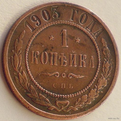 Россия, 1 копейка 1903 года, СПБ, Y# 9.2, РАСПРОДАЖА