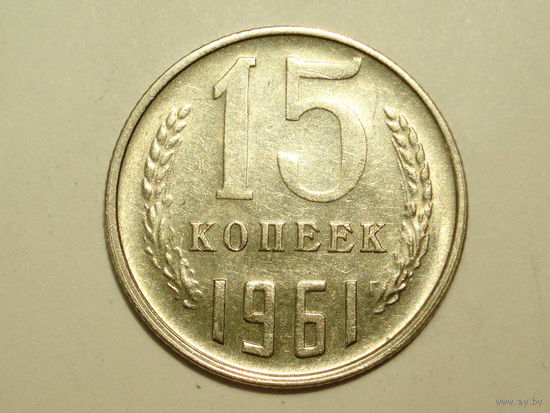 15 копеек 1961 aUNC