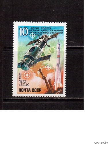 СССР-1981, (Заг.5110) **, Полет станции "Салют"