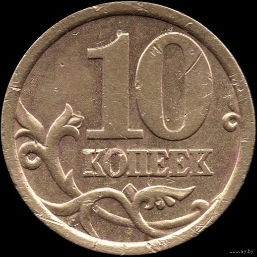 Россия 10 копеек 2003 г. сп Y#602 (20)