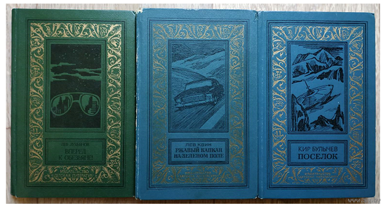 Три книги из серии "Библиотека приключений и научной фантастики"