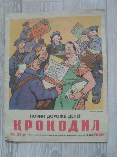 Журнал "КРОКОДИЛ",номер 21.1959.