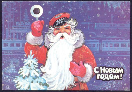 СССР ДМПК 1985 С Новым годом Дед Мороз железнодорожник БАМ