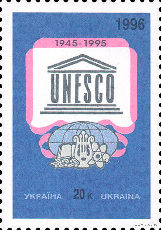 50 лет ЮНЕСКО Украина 1996 год серия из 1 марки