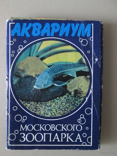 Набор открыток "Аквариум Московского зоопарка"