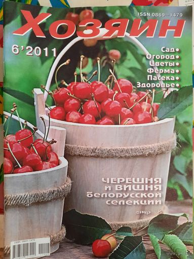 Журнал "Хозяин" 18 номеров (ферма, пасека, сад, огород, цветы, здоровье)