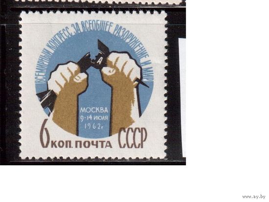 СССР-1962, (Заг.2623), ** , За разоружение