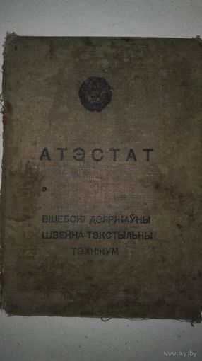 Аттестат (ссср) 1936г