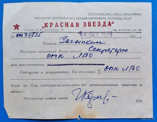 Письмо из редакции газеты "Красная Звезда" 1938 г