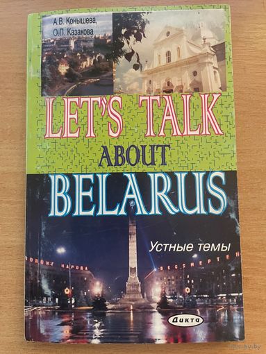 Let's Talk About Belarus. Поговорим о Беларуси. А. В. Конышева, О. П. Казакова. (устные темы)