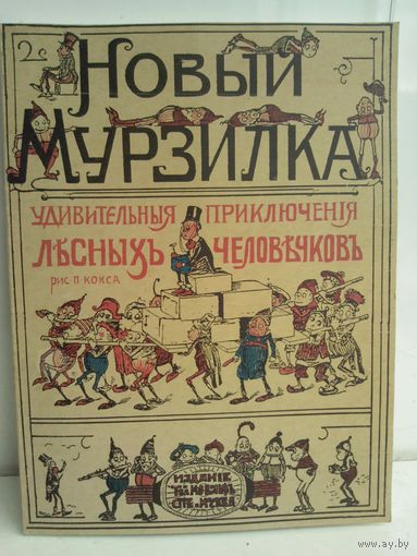 Новый Мурзилка. Удивительные приключения лесных человечков (репринт 1913г.)