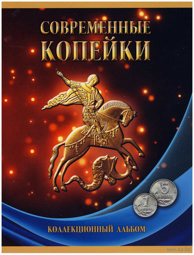Альбом Современные копейки 1 и 5 копеек 1997-2014 г.г.