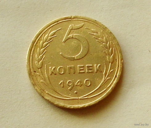 5 копеек 1940 года. 155-я.