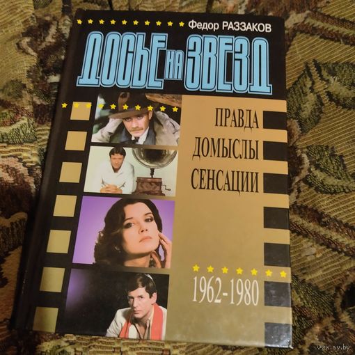 Федор Раззаков.  Досье на звезд.  Правда.Домыслы.Сенсации. 1962-1980.