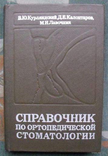 Справочник по ортопедической стоматологии. В. Ю. Курляндский, Д. Е. Калонтаров, М. И. Лавочник. 1977.