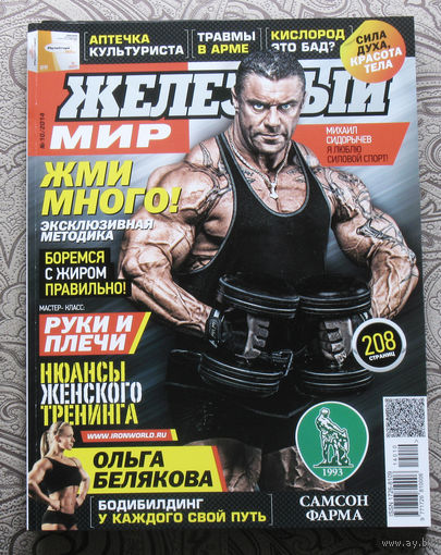 Железный мир. Журнал о силе, мышцах и красоте тела. номер 10 2014