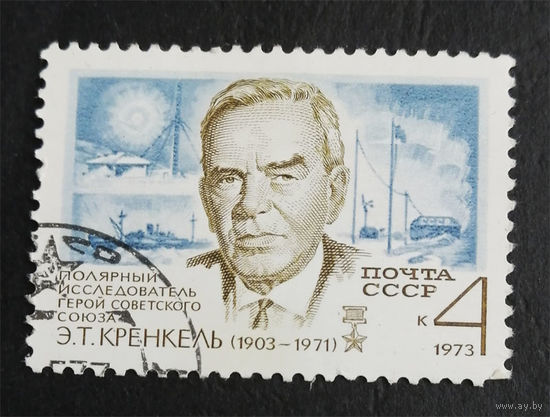 СССР 1973 г. 70 лет Э. Кренкель, полярный исследователь, полна серия из 1 марки #0234-Л1P15