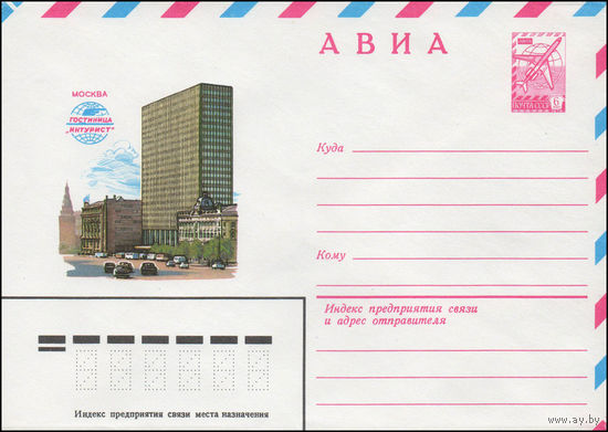 Художественный маркированный конверт СССР N 14371 (04.06.1980) АВИА  Москва. Гостиница "Интурист"