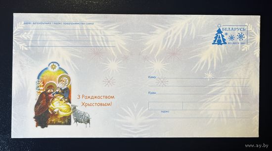 Беларусь ХМК 2001 С Рождеством Христовым!