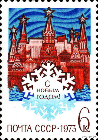 С Новым годом! СССР 1972 год (4180) серия из 1 марки